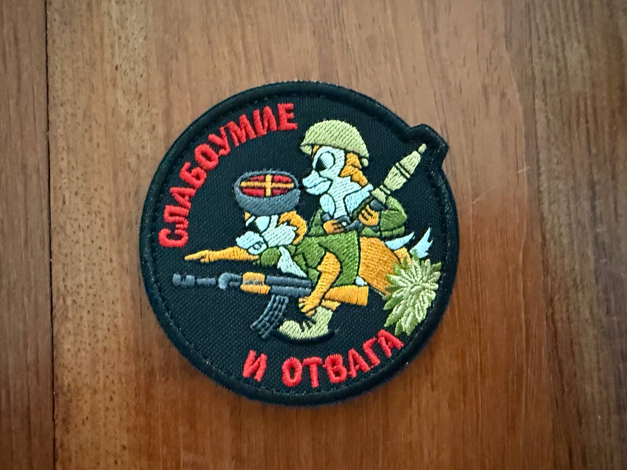 Russian "Weakness of Mind and Bravery" Cartoonish Badge - Military Patch