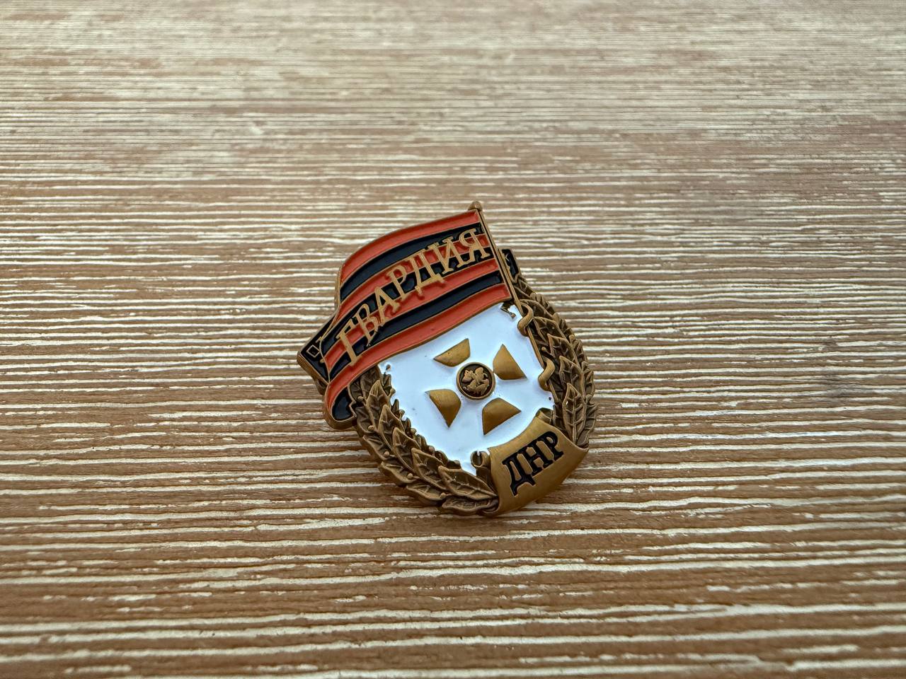 Russian Donetsk People's Republic (DNR) Pin