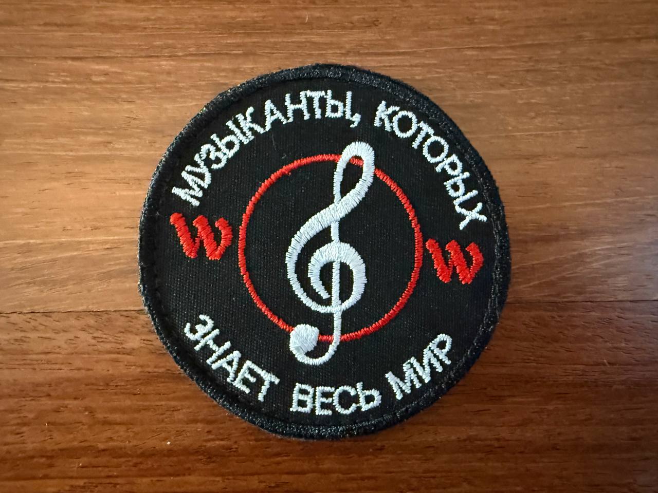 Russian "Musicians Known to the Whole World" Badge - Military Patch