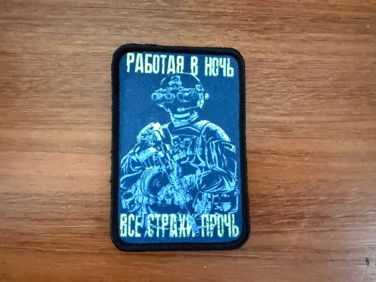 Russian "Working at Night, All Fears Away" Badge - Military Patch